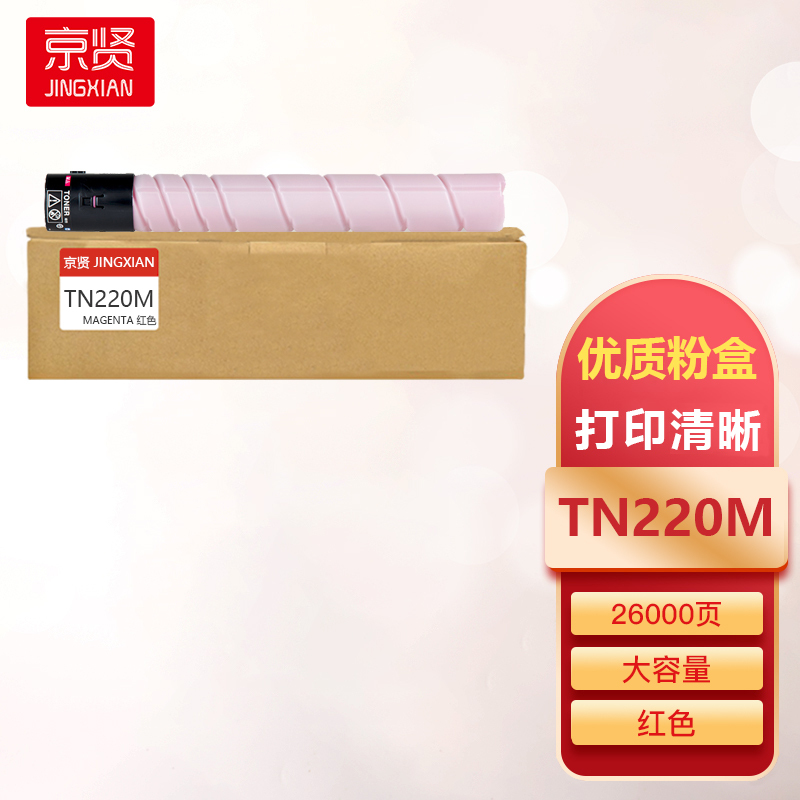 京贤TN220粉盒红色TN220M大容量适用柯尼卡美能达TN220/C221S/C221/C7128/C281一支