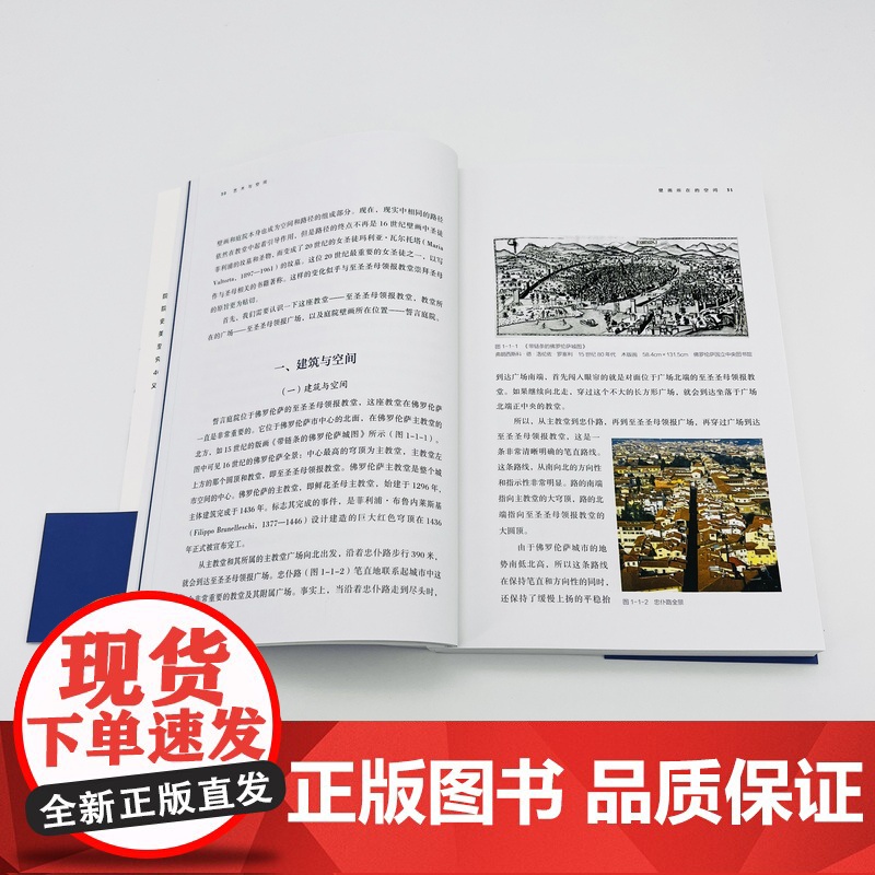 正版 明日:艺术与空间 文艺复兴时期佛罗伦萨的十二幅壁画刘海平著 湖南美术出版社 艺术史通识 艺术考古 空间 文艺复高清大图