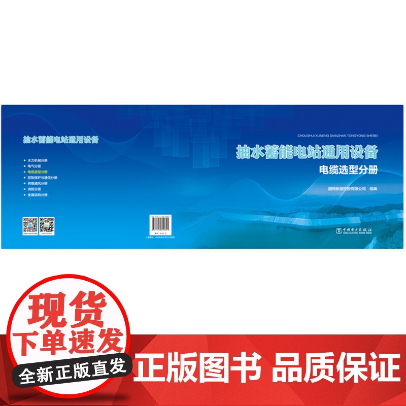 抽水蓄能电站通用设备 电缆选型分册高清大图