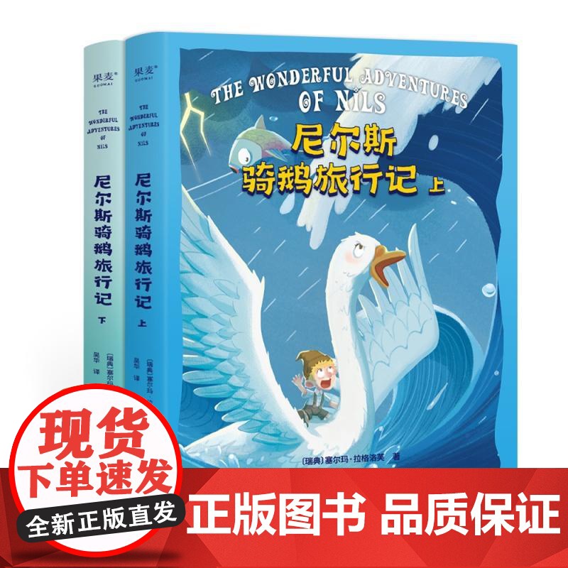 尼尔斯骑鹅旅行记 诺贝尔文学奖获奖作品 改变几代人的成长冒险故事 让孩子懂善意 感恩 培养坚韧 勇敢品格 果麦文化