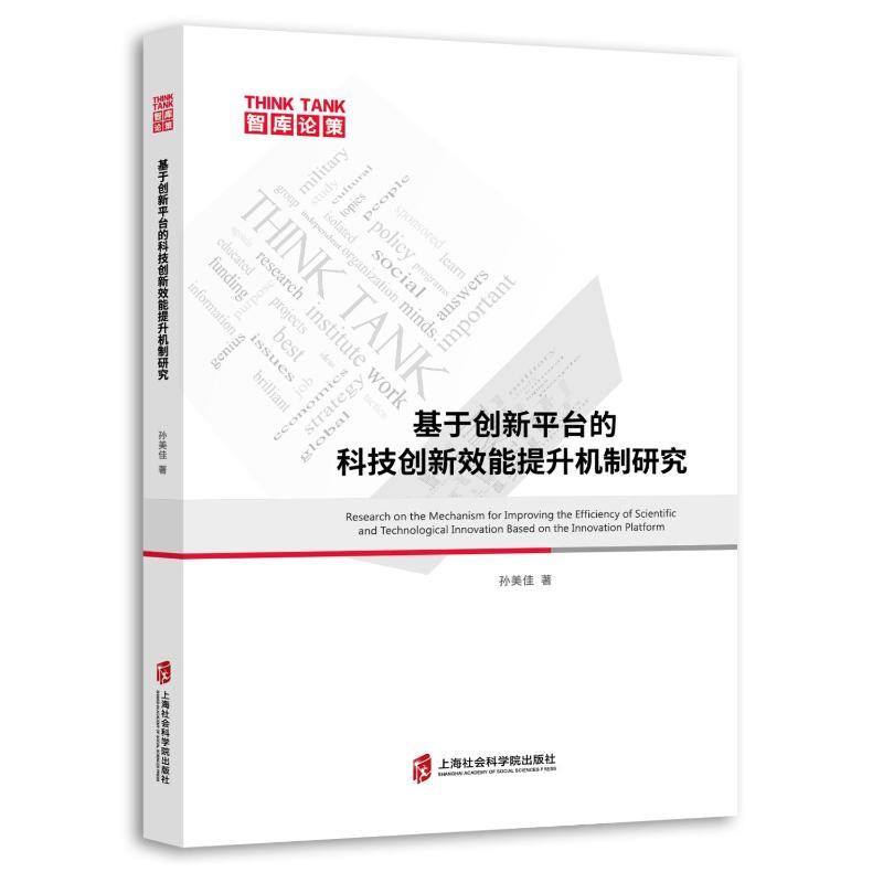 正版新书】基于创新平台的科技创新效能提升机制研究孙美佳 著978