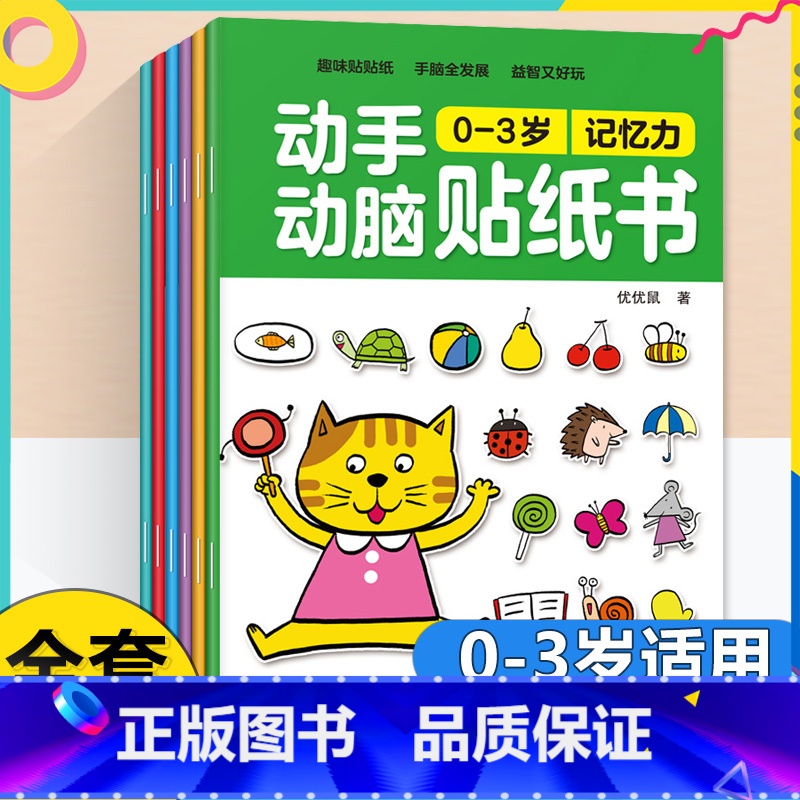 [全6册]动手动脑贴纸书0-3岁 [正版]贴贴画专注力儿童贴纸书全脑逻辑思维游戏训练幼儿园书籍宝宝0-2-3-5-6岁找高清大图