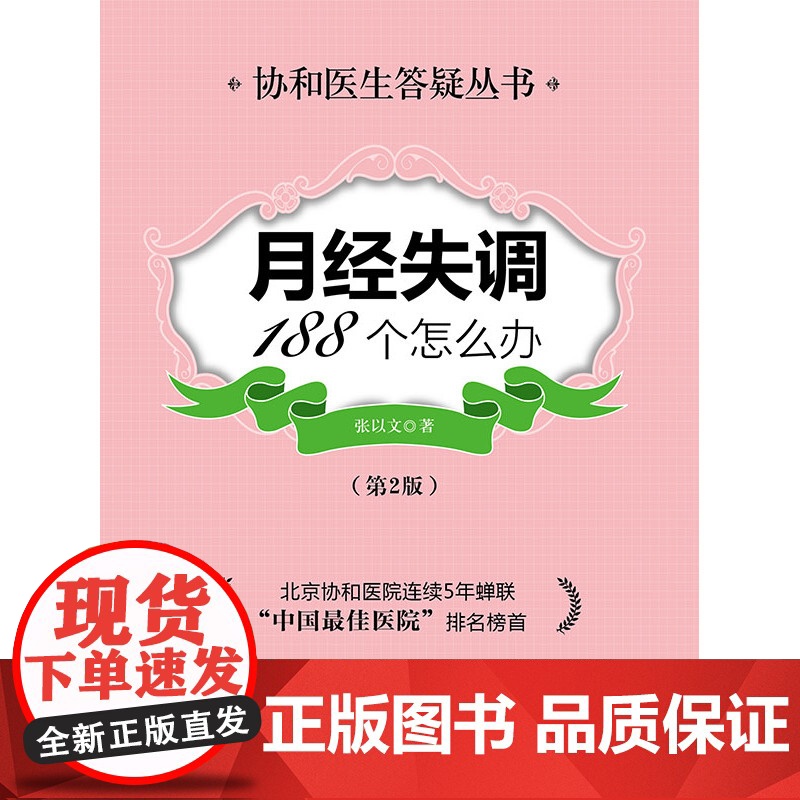 月经失调188个怎么办(第二版) 张以文 中国协和医科大学出版社 正版书籍高清大图