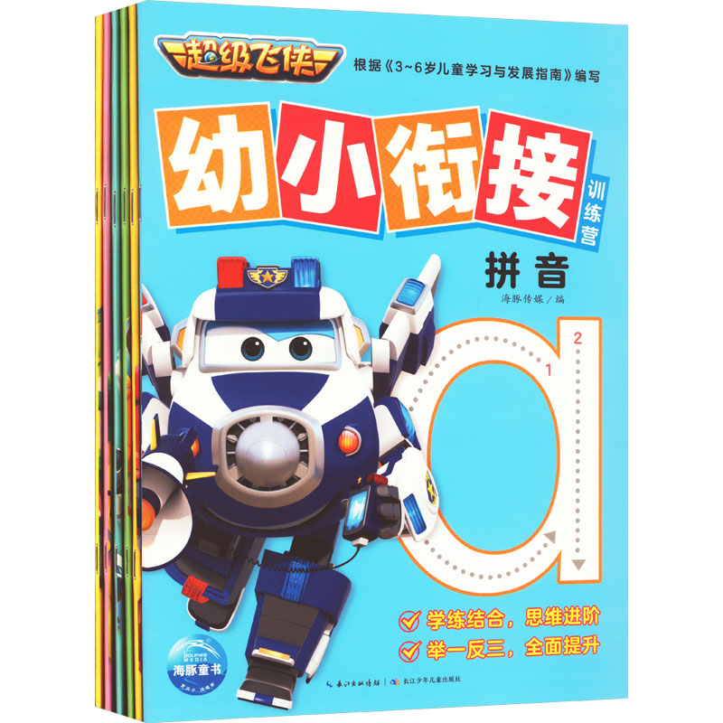 【M】超级飞侠幼小衔接训练营(全6册)-9787572147982