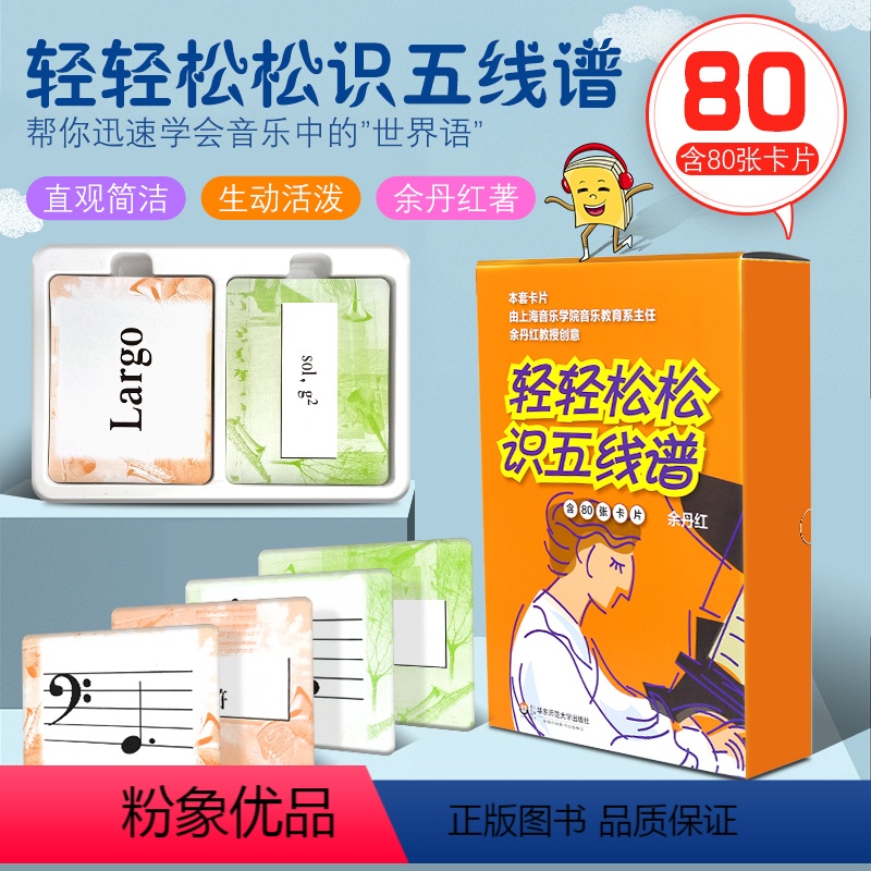 [正版]轻轻松松识五线谱 含80张卡片 余丹红 华东师范大学出版社 乐理基础入门音符卡片 儿童初学乐理知识识谱卡片