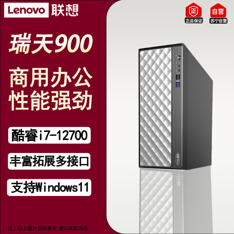 联想瑞天900 高性能商务办公电竞娱乐游戏设计师台式机电脑主机 升级I7-12700 16G 512G+1T 2G独显