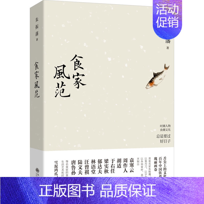 【正版】食家风范 朱振藩 著 中国文化/民俗