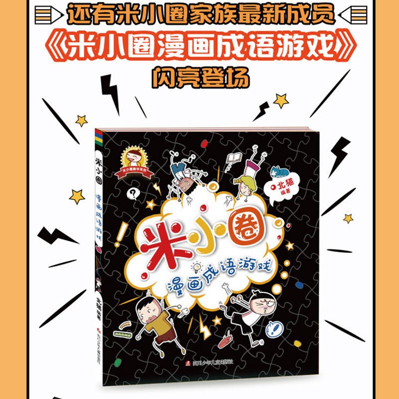 米小圈漫画成语全五册 [正版]米小圈漫画成语全套装共5册米小圈上学记小学生一年级阅读课外书阅读籍儿童文学趣味成语接龙书绘高清大图