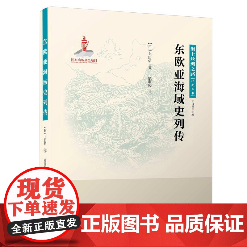 东欧亚海域史列传/海上丝绸之路研究丛书高清大图