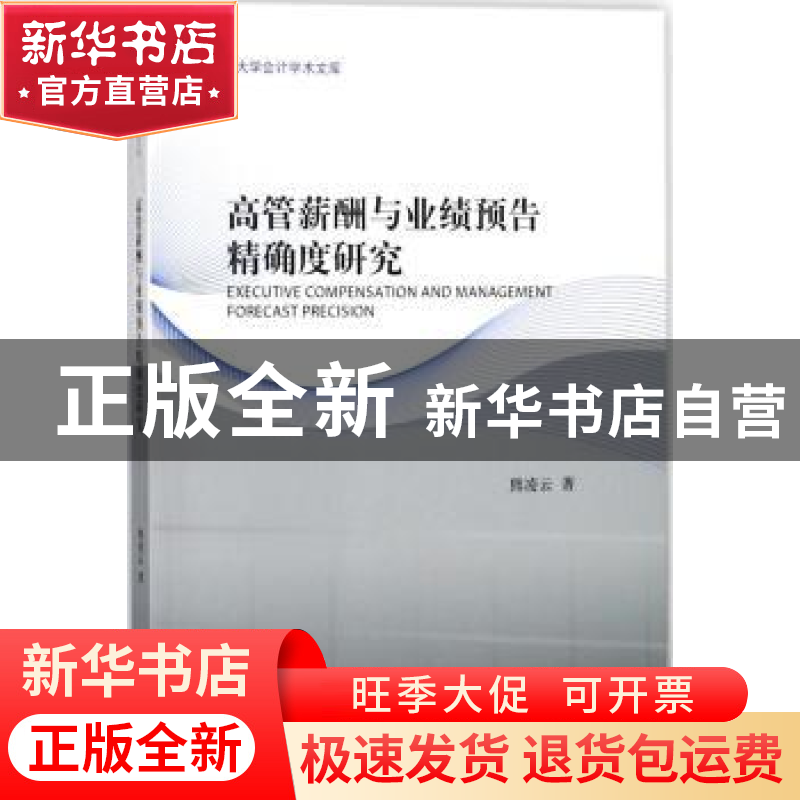 正版 高管薪酬与业绩预告精确度研究 熊凌云著 经济科学出版社 97高清大图