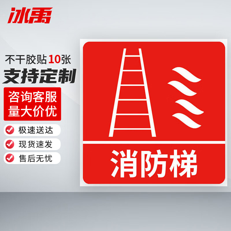 冰禹 消防器材警示标签 BYyn-01 不干胶贴 10*10cm 消防梯 10张 1包