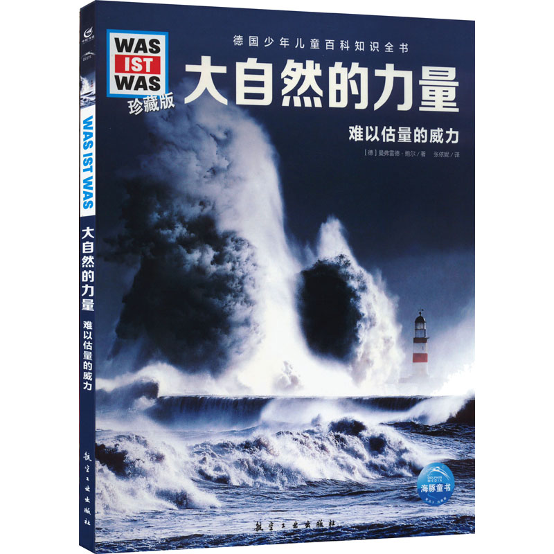 正版新书】大自然的力量(德)曼弗雷德·鲍尔9787516528877