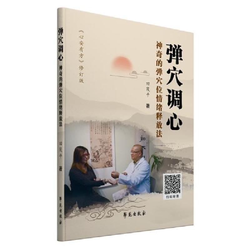 正版新书]弹穴调心 神奇的弹穴位情绪释放法田茂平著97875077590高清大图