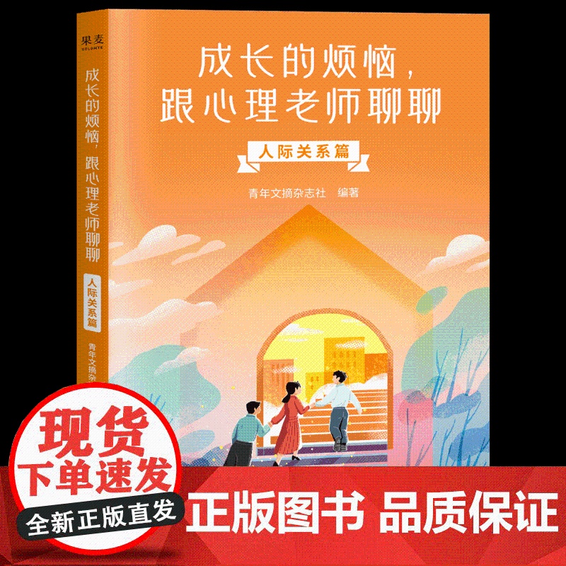 成长的烦恼跟心理老师聊聊-人际关系篇 青年文摘杂志社编 青少年心理成长问答 自助解决情绪问题 青少年心理健康 果麦出品正
