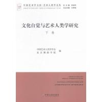 [醉染正版]文化自觉与艺术人类学研究-(全二册) 书 中国艺术人类学学会 9787505998056 艺术 书籍