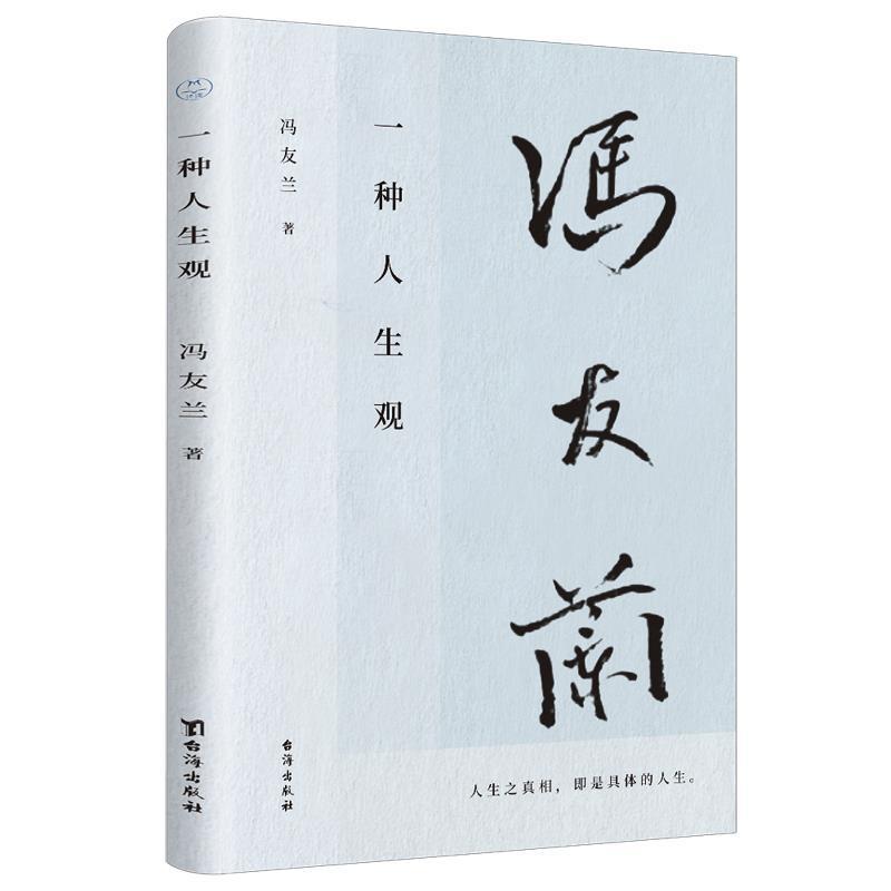 [正版] 一种人生观 中国哲学简史作者冯友兰 写人生道理哲学 直面人生难题愿你我生命从容9787516831953 台海高清大图