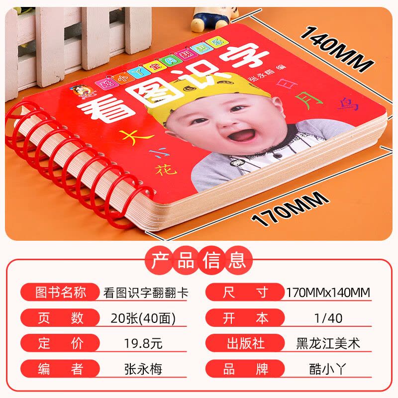 酷小丫宝贝翻翻乐看图识字卡片 学前班宝宝认字书撕不烂早教卡片幼儿启蒙认知益智书籍 儿童象形识字卡 幼 看图识字图片