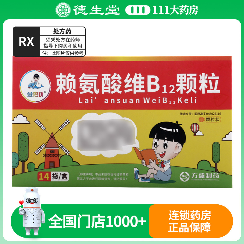 金蓓贝 赖氨酸维B12颗粒 10g*14袋/盒