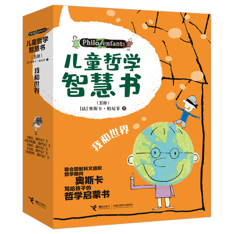 醉染图书儿童哲学智慧书 我和世界(全5册)9787544868075高清大图