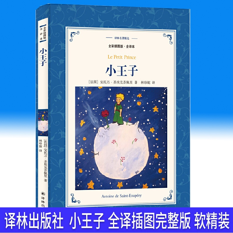 译林出版社小王子书正版六年级原版珍藏版必读经典书目精装五年级中文版法圣德克旭贝里小学生课外书长春江苏非英文版中英双语