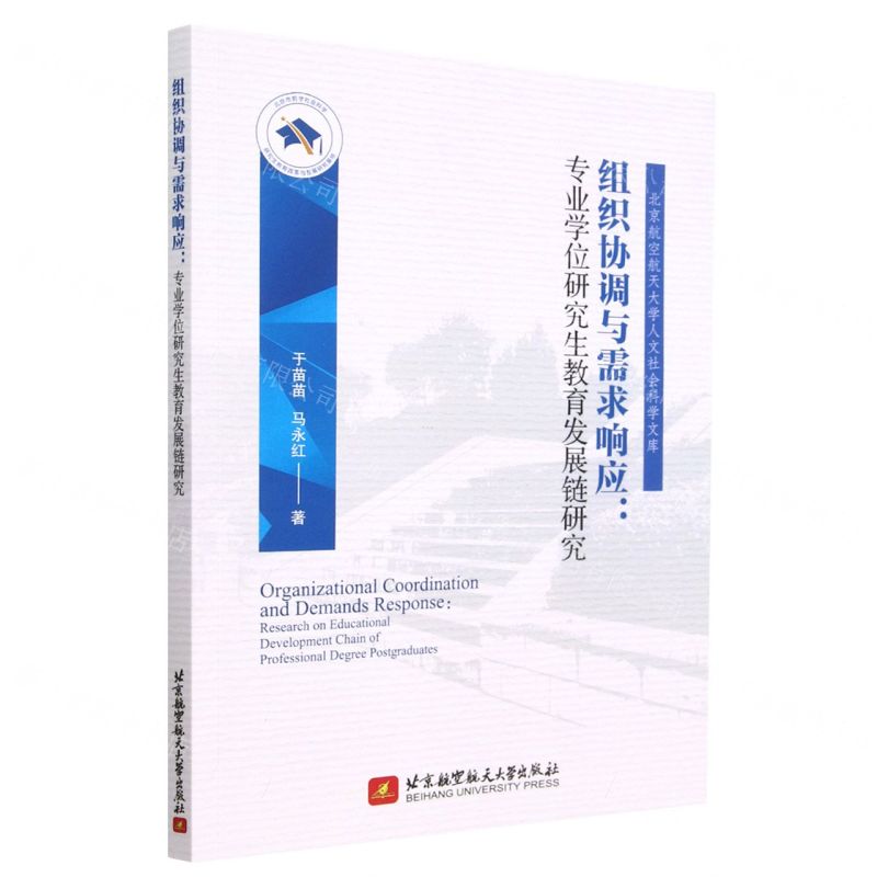 [N]组织协调与需求响应--专业学位研究生教育发展链研究/北京航空航天大学人文社会科学文库-9787512437647高清大图