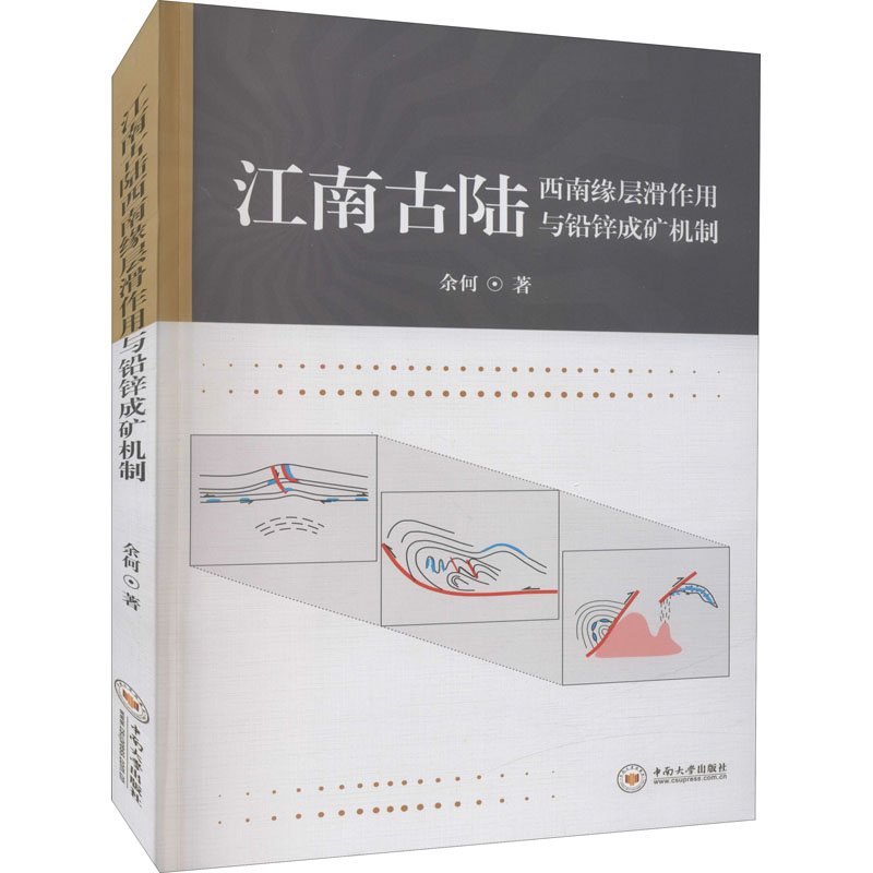 醉染图书江南古陆西南缘层滑作用与铅锌成矿机制9787548744863高清大图