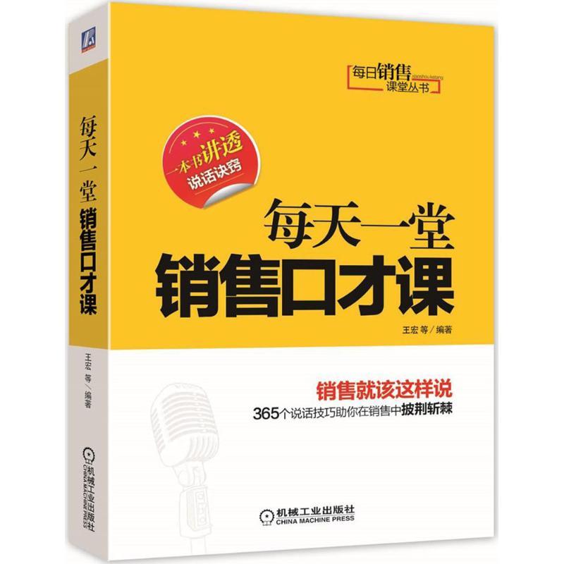 正版新书】每天一堂销售口才课王宏9787111425533