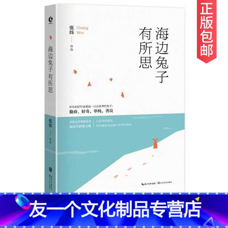[友一个]海边兔子有所思 张炜/著 本书希望能够给读者带来这份写作者的宁静和快乐 长江文艺出版社 收录今年来张炜CJ