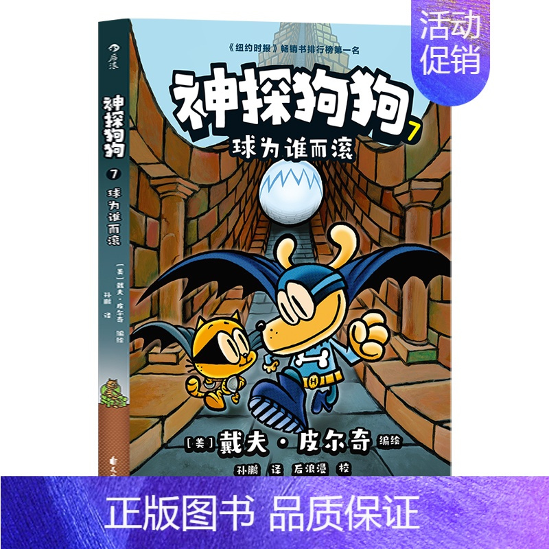 神探狗狗7[球为谁而滚] [正版]神探狗狗系列漫画书全套1234567任选dogman中文版儿童绘本6-8-9-10-1