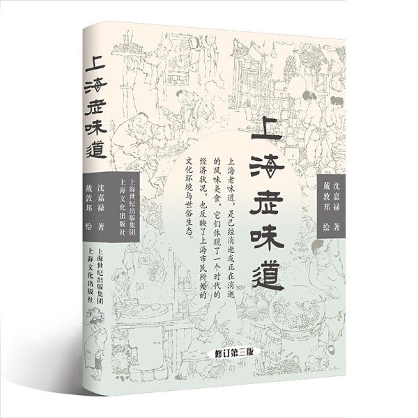 [醉染正版] 上海饮食文化:上海老味道 9787553508061 沈嘉禄高清大图