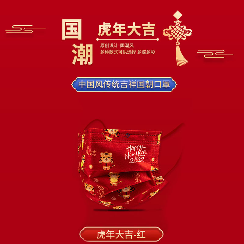 [20/50/100支]2022新年口罩春节贺岁儿童款一次性三层中国风红色虎年独立包装批发