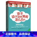 【正版】 孩子动不动就哭闹怎么办 (美)奥德丽·瑞克著 家庭教育婴幼儿青少年心理学 孩子教育计划儿童心理健康书籍 改子