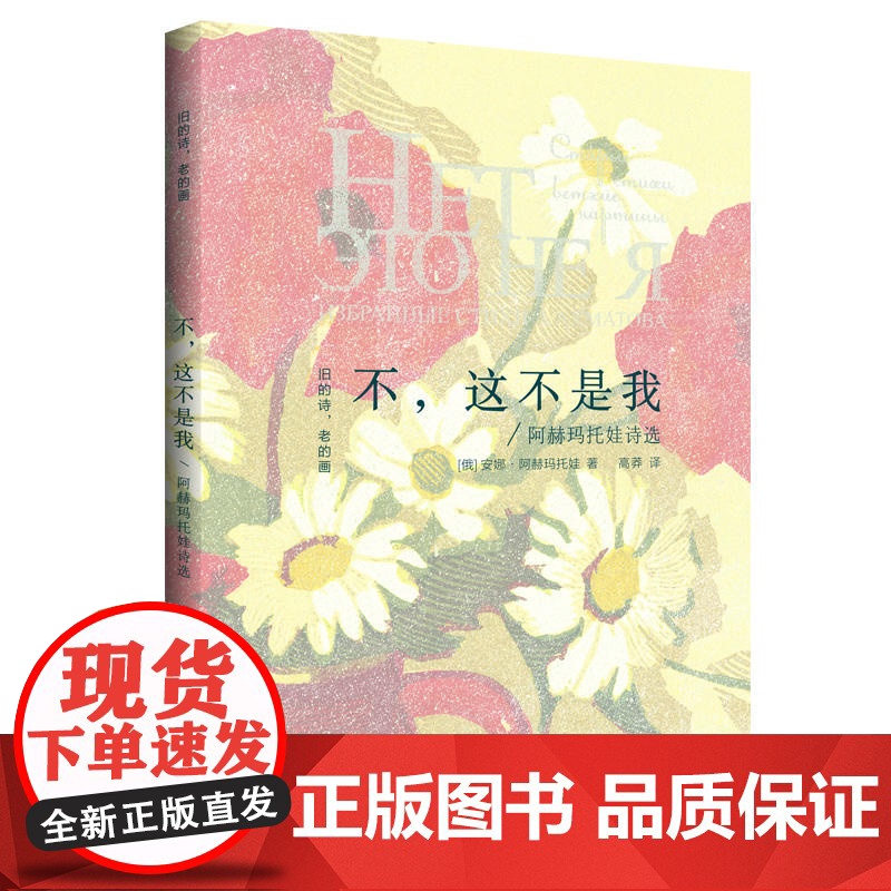 不,这不是我——阿赫玛托娃诗选 “旧的诗,老的画”丛书