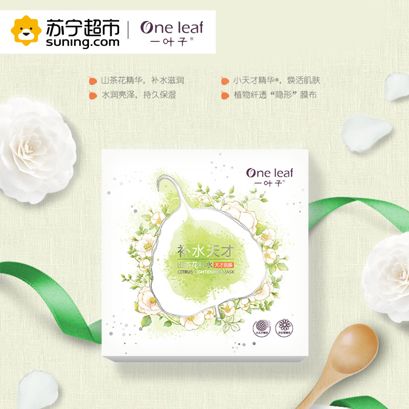 一叶子(one leaf)山茶花补水天才面膜(单片)体验装 赠品勿拍