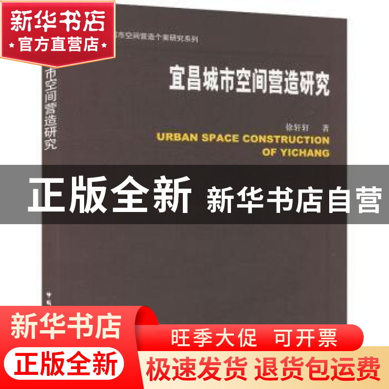 正版 宜昌城市空间营造研究 徐轩轩著 中国建筑工业出版社 978711