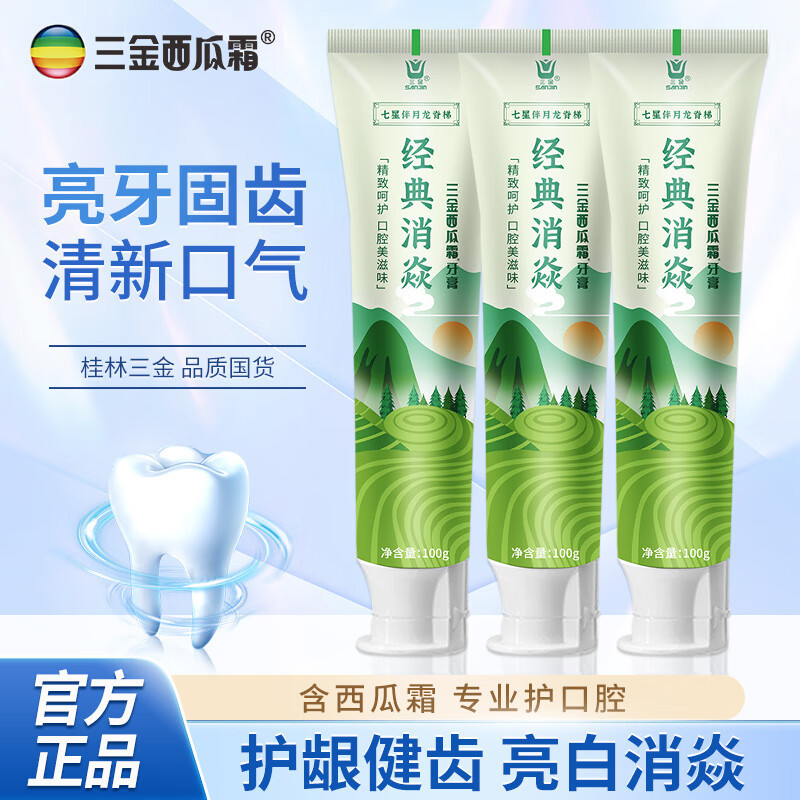 三金 西瓜霜经典消焱牙膏山水版100g*3支/套
