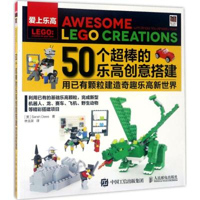 50个超棒的乐高创意搭建 (美)萨拉·迪斯(Sarah Dees) 著;林业渊 译 文教 文轩网