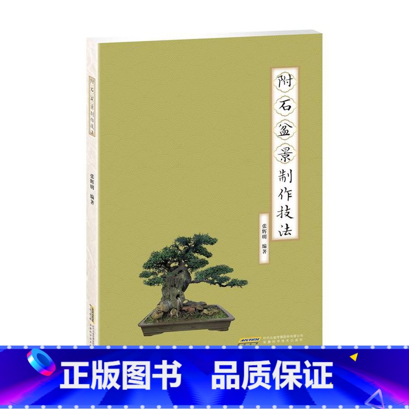 【正版】附石盆景制作技法 盆景艺术基础 盆景制作教程大全 盆景制作培训技法入门 盆景养护欣赏大全 安徽科学技术出版社