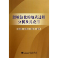 滑坡演化的地质过程分析及其应用