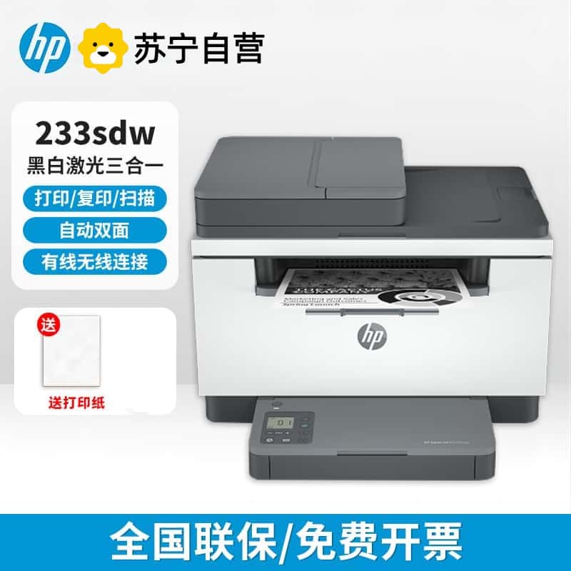 [HP]惠普233sdw自动双面黑白激光打印机家用办公无线一体机输稿器 -套餐4:机器+升级易加粉硒鼓4支+粉9支高清大图