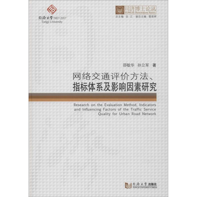 音像网络交通评价方法、指标体系及影响因素研究邵敏华,