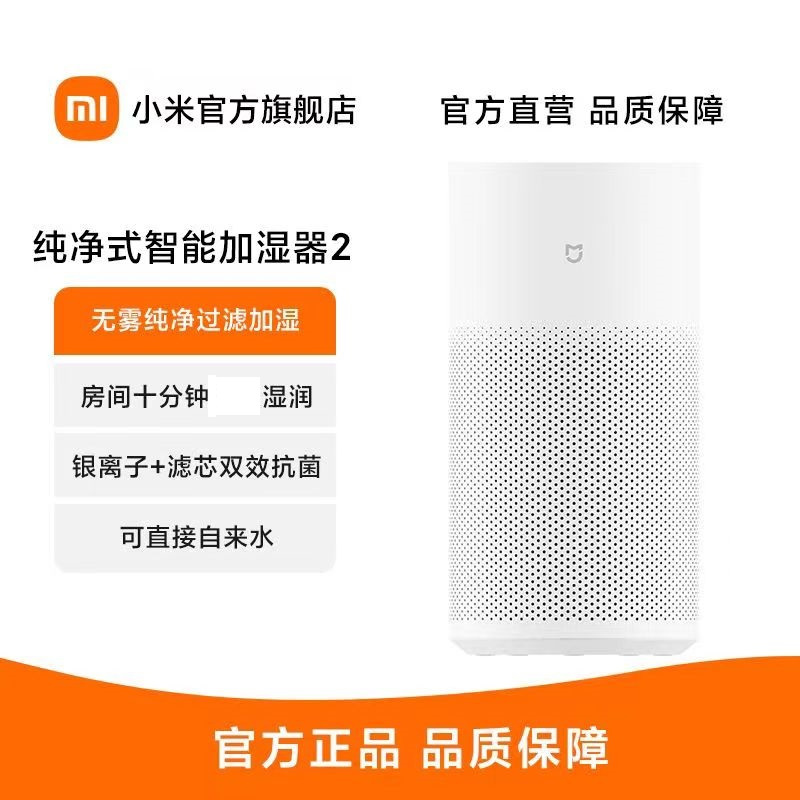 [官方旗舰店]小米纯净式智能加湿器2 无雾加湿器 轻音 卧室家用办公室 自然蒸发 5L大水箱上加水智能数显