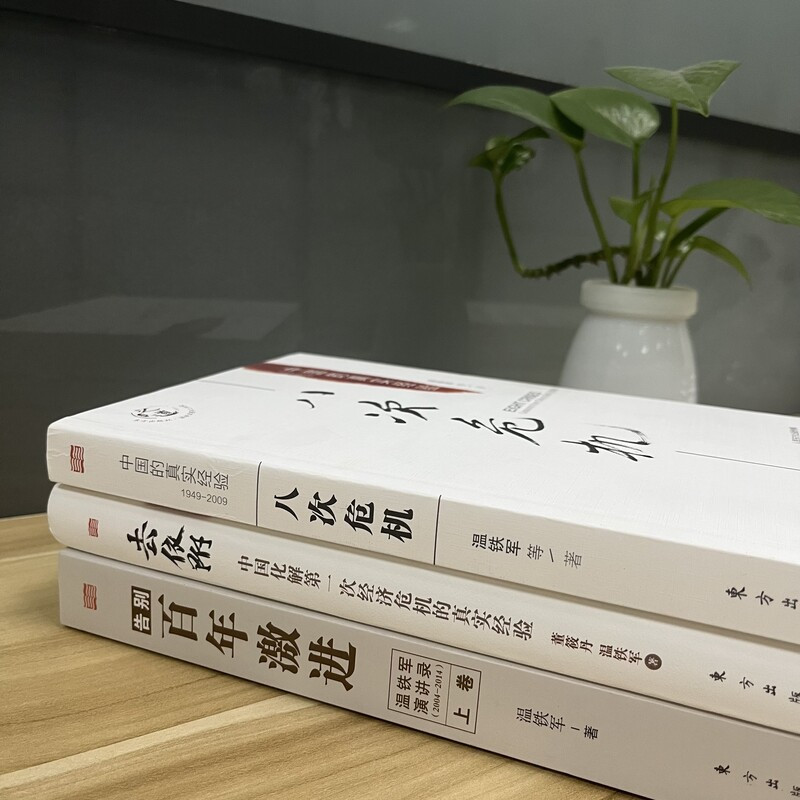 [正版]温铁军三部曲八次危机+去依附+告别百年激进温铁军经济理论中国经济概况中国经济危机土改现代化危机明公农村现代化书