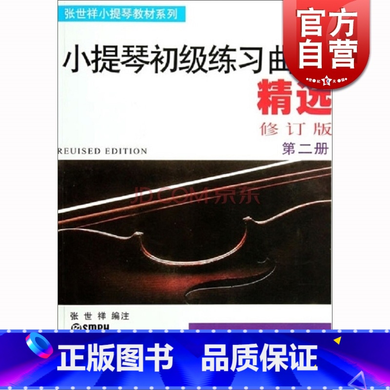 【正版】小提琴初级练习曲精选(第二册 修订版)张世祥 音乐考级图书籍 上海音乐出版社 世纪出版