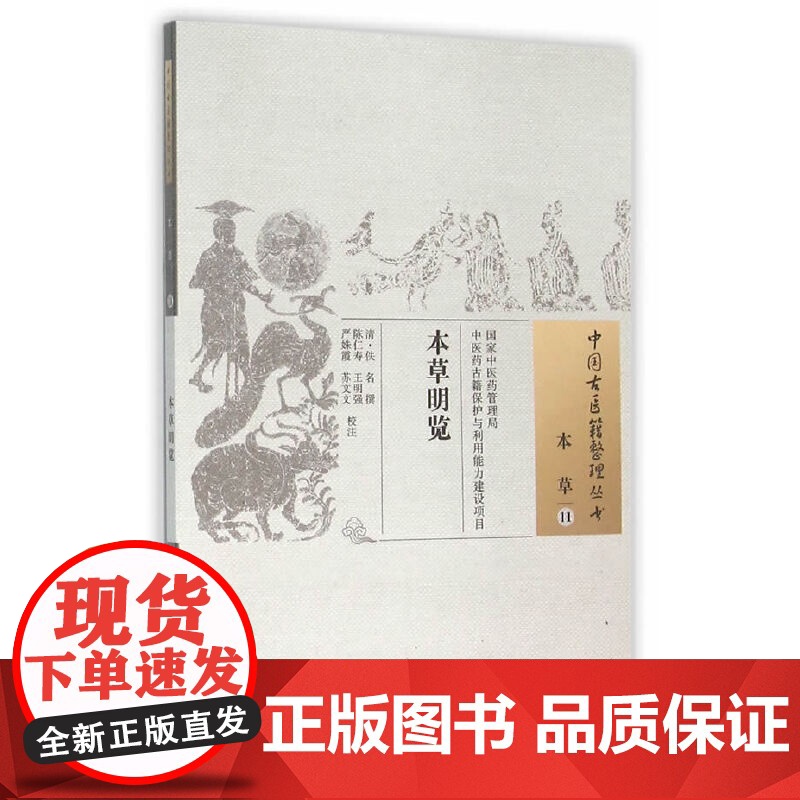 本草明览·中国古医籍整理丛书 中医 中国中医药出版社 正版书籍高清大图