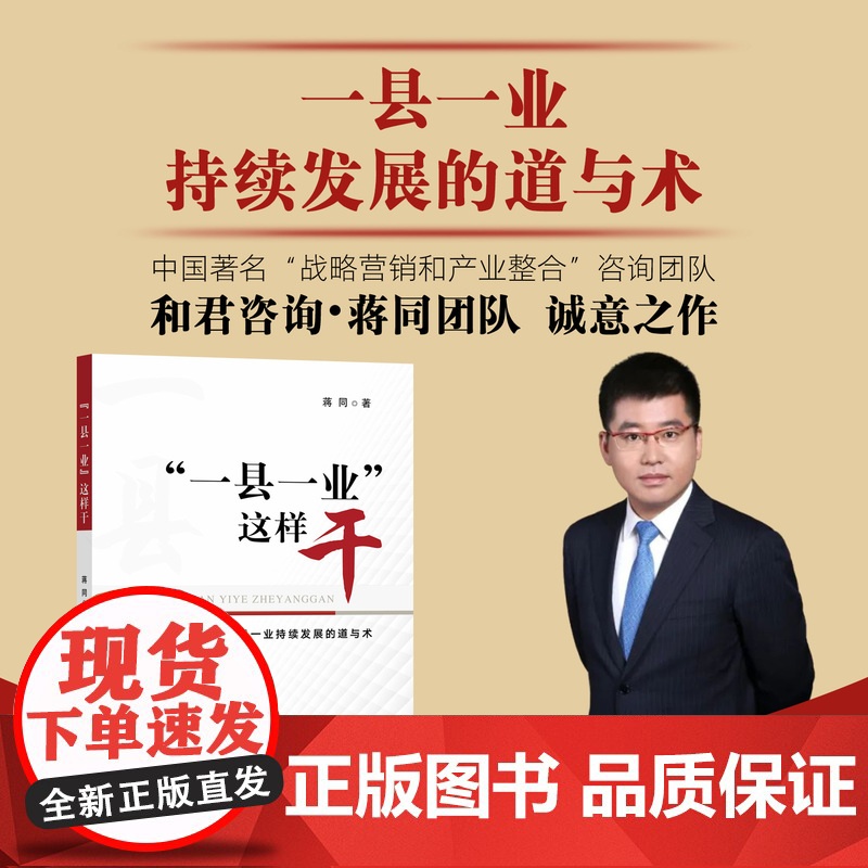 “一县一业”这样干 蒋同 县级经济 产业发展 县域 农业经济 乡村振兴 30256高清大图