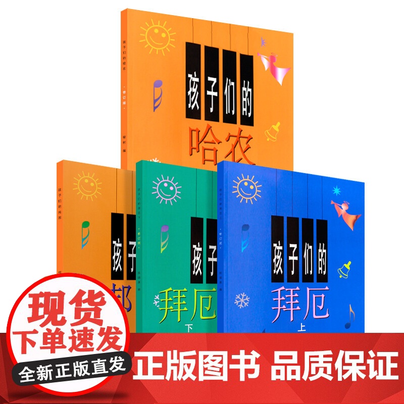 孩子们的拜厄(修订版)新版上下册 孩子们的哈农(修订版)孩子们的肖邦 套装共4册 音乐基础入门书 正版图书籍 上海音乐出高清大图