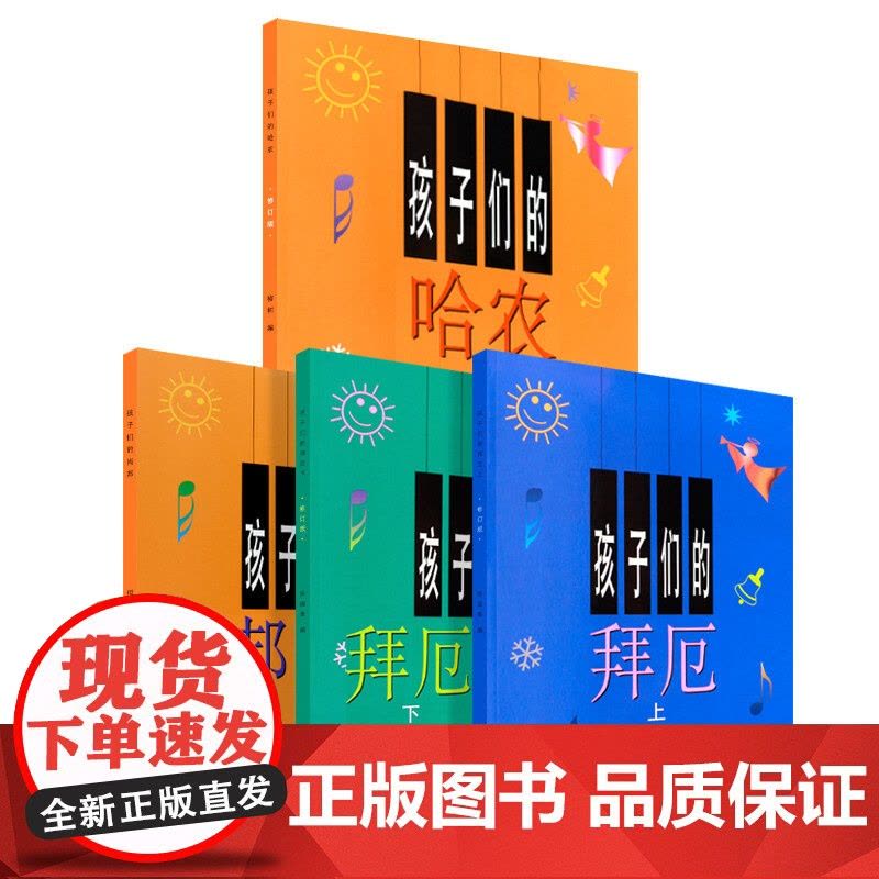 孩子们的拜厄(修订版)新版上下册 孩子们的哈农(修订版)孩子们的肖邦 套装共4册 音乐基础入门书 正版图书籍 上海音乐出图片