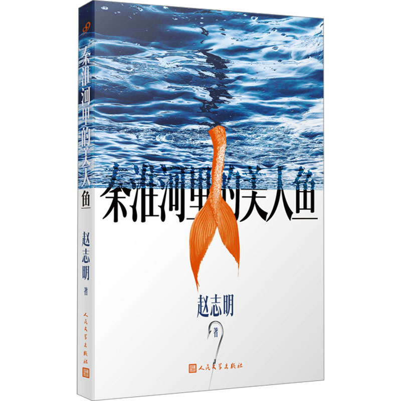 [M]秦淮河里的美人鱼-9787020182992高清大图