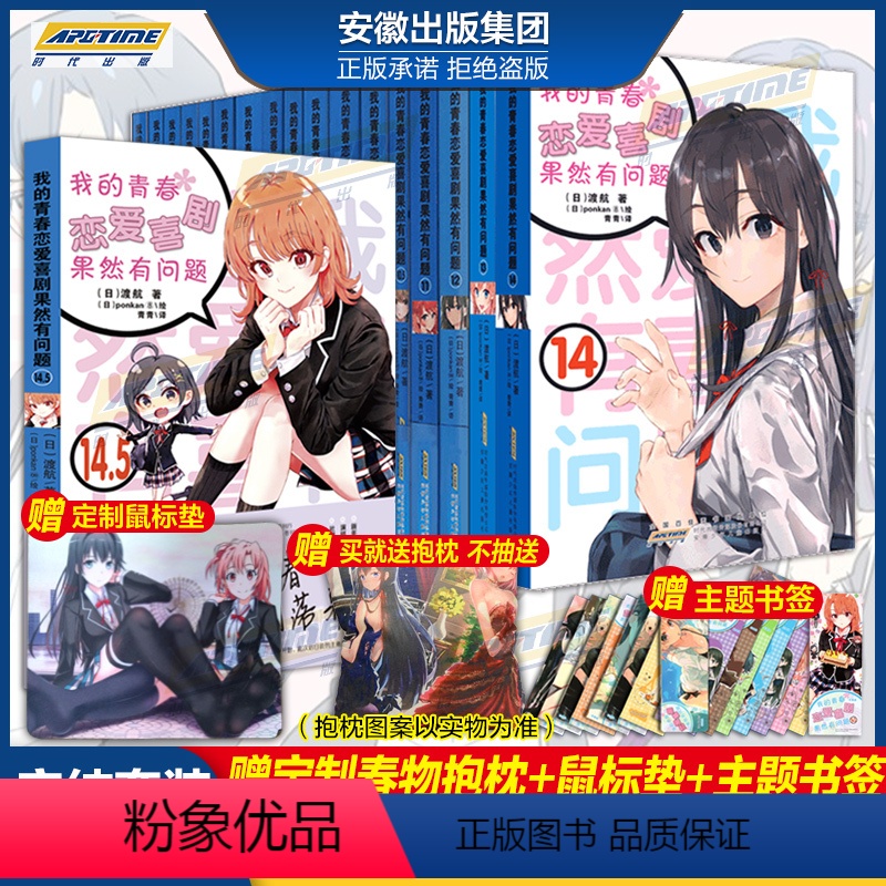 【正版】全套18册 我的青春恋爱物语喜剧果然有问题小说1-14.5全套含番外画集 妄言录春物渡航著漫画书校园爱情文学轻